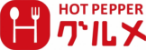 HOT PEPPERグルメ